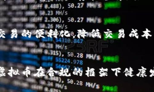 tiaoti虚拟币什么时候会合法化？解读未来的发展趋势/tiaoti
虚拟币, 合法化, 区块链, 未来趋势/guanjianci

引言
近年来，虚拟币的崛起不仅引爆了金融市场，还引发了各国政府的广泛关注。投资者、金融机构以及普通民众都在思考一个重要的问题：虚拟币究竟何时能够全面合法化？在这个瞬息万变的数字时代，虚拟货币的发展趋势无疑充满了机遇和挑战。在国际舞台上，虚拟币的合法性问题不仅涉及金融技术的创新，更涉及经济、法律及社会伦理等多个领域。

虚拟币的定义与发展历程
首先，我们有必要明确什么是虚拟币。虚拟货币是指通过互联网产生和交易的一种数字货币，它通常基于区块链技术，允许用户进行去中心化交易。比特币是最早也是最知名的虚拟币之一，其在2009年发行以来，引领了一场数字货币的革命。
虚拟币的历史可追溯至几年前。2010年，比特币首次被用作实物商品的支付工具。当时，一位程序员用10000个比特币购买了两个披萨，这一事件在后来的区块链历史上成为了一个传世经典。随着时间推移，越来越多的虚拟币相继诞生，如以太坊、瑞波币等，它们提供了不同的功能和用途。

当前虚拟币法规现状
尽管一些国家对虚拟币持开放态度，允许其作为一种投资工具，但仍有许多国家对虚拟币持监管和限制态度。例如，国家如中国、印度则对虚拟币交易和ICO进行了严格限制。这种差异化的监管政策使得虚拟币的合法化进程显得尤为复杂。
在美国，虚拟币的合法性主要由美国证券交易委员会（SEC）和商品期货交易委员会（CFTC）来监管。根据不同的用途，某些虚拟币可能被视为证券，从而受到更严格的监管。这种模糊的监管政策给投资者带来了困扰，但也在一定程度上促进了合规项目的发展。

合法化的机会与挑战
虚拟币的合法化不仅是一种政策问题，更是涉及技术、市场及文化等多方面的综合挑战。从市场角度看，虚拟币在成立之初，即以其去中心化、透明及全球化的特性，吸引了大量投资者。许多人认为，虚拟币将推动金融科技的创新，并为经济增长带来新的动力。
然而，合法化过程中面临的挑战也不容小觑。虚拟币的价格波动剧烈，容易引发投机行为，这无疑给投资者带来了风险。此外，洗钱、欺诈等违法行为也极大地影响了虚拟币的信誉，阻碍了其在金融市场的合法化进程。

数字经济背景下的虚拟币合法化
在全球数字经济蓬勃发展的背景下，许多国家意识到了虚拟币可能带来的经济效益。虚拟币不仅可以促进金融交易的便利，还能为跨境支付提供新的解决方案。这种背景下，不少国家开始制定针对虚拟币的法律法规，以促进其正规化和合法化。
例如，2021年，萨尔瓦多成为全球首个将比特币作为法定货币的国家。这一举措引起了广泛关注，并昭示着合法化的可能性。萨尔瓦多的成功经验为其他国家提供了一种参考，促使更多国家思考如何在监管和创新之间找到平衡。

未来趋势：合法化的可能资讯
从目前的情况来看，虚拟币的合法化尚处于探索阶段，但前景依然乐观。随着技术的发展和市场的成熟，各国逐渐意识到，有必要建立一个相对清晰的监管框架。
根据多方的研究和分析，未来几年内，全球将迎来一系列有关虚拟币的监管政策。这将有助于消除市场的不确定性，增强投资者的信心。同时，各种基于区块链的应用也会逐渐进入人们的日常生活，进一步推动法律法规的完善。

可能相关的问题解答

h41. 虚拟币合法化的主要障碍有哪些？/h4
虚拟币合法化的主要障碍包括监管不明确、市场波动性大以及市民对虚拟币的认知不足等。首先，许多国家尚未形成完整的法律框架来监管虚拟币，导致不同国家对同一类型虚拟币的法律适用存在差异。其次，虚拟币的价格剧烈波动使得投资者面临高风险，增加了监管机构对其合法化的谨慎态度。此外，公众对虚拟币的理解相对薄弱，还存在一些误解，使得虚拟币的推广受到一定制约。

h42. 合法化后虚拟币将如何改变金融市场？/h4
如果虚拟币能够实现全面合法化，将对金融市场带来深远的影响。首先，虚拟币合法化可以激活更多的资金流入市场，为创新型项目提供融资渠道。其次，合规的虚拟币将促进跨境交易的便利化，降低交易成本。最后，合法化后的虚拟币可能促进金融生态的多元化发展，促使传统金融机构与区块链项目深入合作，从而开辟新的商业模式。

总结
虚拟币的合法化之路并非一帆风顺，但随着全球对数字经济的重视程度加深，合法化的可能性正逐步上升。在这一过程中，投资者、政策制定者和社会各界都有必要共同努力，推动虚拟币在合规的框架下健康发展。未来，虚拟币或许将成为全球金融市场不可或缺的一部分，为经济增长带来新的动力。