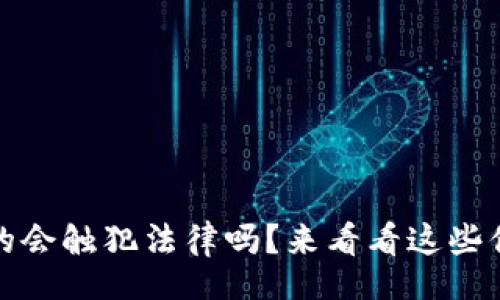 info
买卖虚拟币，真的会触犯法律吗？来看看这些你应该知道的事！