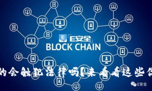 info
买卖虚拟币，真的会触犯法律吗？来看看这些你应该知道的事！