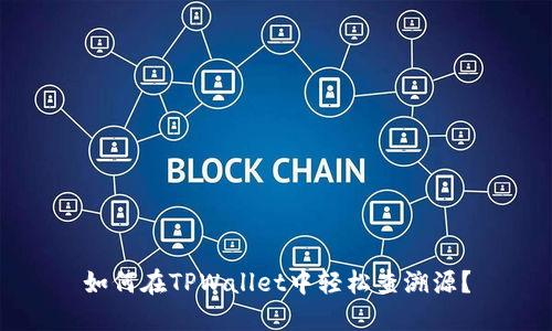 如何在TPWallet中轻松查溯源？
