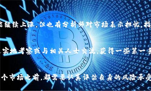   虚拟币到底刺激不刺激？来聊聊你的投资体验！ / 
 guanjianci 虚拟币, 投资, 区块链, 风险 /guanjianci 

引言：虚拟币的兴起与刺激性
在过去的几年里，虚拟币从一个小众的概念发展成为大众讨论的热门话题。比特币、以太坊等虚拟货币的价格波动，吸引了越来越多的投资者参与其中。这种激烈的价格变化，确实让人感受到巨大的刺激。那么，虚拟币到底刺激不刺激呢？它背后又有哪些复杂的因素？这篇文章将从多个角度深入探讨这个问题。

虚拟币的基本概念
在了解虚拟币是否刺激之前，我们必须先了解它是什么。虚拟币，又称加密货币，是利用区块链技术进行交易和管理的一种数字货币。它们不依赖于中央银行或政府，因此提供了一种可能的去中心化的金融体系。比特币是最著名的虚拟币，以其稀缺性和安全性吸引了大量投资者，但随着市场的发展，成千上万种其他虚拟币如雨后春笋般涌现。

虚拟币的刺激性分析
刺激，通常与风险和收益并存。对于虚拟币来说，这种刺激性体现在几个方面：

h41. 高波动性导致的短期收益/h4
虚拟币市场以其惊人的波动性而闻名。例如，比特币的价格在短短几天内就可能上涨或下跌20%至30%。这种波动吸引了大量希望短期获利的投资者。有人称之为“财富的快速之路”。然而，这种高风险的特性也让许多投资者承受了巨大的心理压力和资金损失。

h42. 社交媒体的影响/h4
社交网络的崛起，使得许多人通过平台分享他们的投资心得和成功案例。这种信息的传播不仅能激励人们购买虚拟币，也助长了“追涨杀跌”的心理。投资者往往在看到他人获利时，萌生出投资的冲动，然而这也可能导致盲目跟风。

h43. 新技术带来的兴趣和期待/h4
加密货币及其背后的区块链技术被认为是未来金融的革命性变革。区块链的去中心化、透明性和安全性，使得许多人充满期待。这种期待感也是一种刺激，许多投资者愿意投身其中，以期望在技术发展与实际应用中占据先机。

h44. 心理因素的影响/h4
投资往往不仅仅是理性的决策，还受到情绪的影响。对于虚拟币的投资，贪婪和恐惧是两种主导情绪。价格暴涨时，投资者的贪婪促使他们不断加仓；而价格暴跌时，恐惧则推动他们迅速抛售。这种情绪的波动直接影响投资者的决策，进而影响市场的变化。

虚拟币投资的风险与挑战
虽然虚拟币具有一定的刺激性和投机性，但同样不乏风险，以下是几个需要特别注意的方面：

h41. 法律风险/h4
各国对虚拟币的态度不尽相同。有些国家明确支持并规范虚拟币交易，而有些则对其采取了禁止或限制的政策。这意味着投资者在不同的法律环境中可能面临法规变动的风险，甚至损失投资。

h42. 安全风险/h4
虚拟币储存和交易的安全性是一个重要问题。黑客攻击、交易所破产等事件时有发生，这些都可能导致投资者的资产损失。因此，选择安全性高的数字钱包和交易平台非常重要。

h43. 资金流动性风险/h4
某些虚拟币的流动性较低，意味着在需要时可能无法快速出售。在市场行情不好时，这种流动性风险将更加明显，投资者可能面临无法变现资产的困境。

h44. 情绪化交易导致的损失/h4
如前所述，市场情绪会剧烈波动，投资者往往受到市场噪音的影响，做出非理性的决策。这种情绪化交易问题，可能导致投资者在高点买入，而在低点抛售，最终承受巨大的经济损失。

如何管理虚拟币投资中的风险
虽然虚拟币投资存在风险，但通过科学的投资策略和合理的风险管理，可以降低这种风险的影响：

h41. 深入研究与分析/h4
在投资前，务必要对市场和各种虚拟币进行深入研究。理解不同币种的技术背景、市场需求及其应用场景，将帮助你做出更为明智的投资决策。

h42. 制定投资计划/h4
制定明确的投资计划和目标，设定好止损和止盈点，能有效避免情绪化交易。在投资过程中要严格遵守自己的计划，而不要被市场的短期波动所影响。

h43. 分散投资/h4
像股票投资一样，分散投资虚拟币是降低风险的有效策略。不要将所有的资金都投入到一两种虚拟币中，而应该在多个币种之间进行配置，以降低整体风险。

h44. 保持冷静和理智/h4
在波动的市场中保持冷静是非常重要的。投资者应避免因短期的市场变化而匆忙做出决策，建议在面对市场变化时冷静评估并寻求专业意见。

可能相关的问题

h4问题1：虚拟币的未来市场走势如何？/h4
关于虚拟币的未来市场走势，有很多不同的观点。一些专家认为，随着技术的不断进步以及更多机构的参与，虚拟币市场将会进一步成熟，价格也可能继续上涨。但也有分析师对市场表示担忧，指出监管风险、技术缺陷以及市场泡沫等因素可能导致市场动荡。理解这些观点的差异有助于投资者更全面地看待虚拟币市场。

h4问题2：怎样选择合适的虚拟币进行投资？/h4
选择合适的虚拟币投资，需要考虑多个方面。首先，看这个币种的技术背景和市场需求，其次，关注该币的社区和开发团队活跃度。更进一步，可以通过实地考察或与相关人士交流，获得一些第一手的资料。总之，充分的准备和准确的分析是成功投资的前提。

结语
无论虚拟币的刺激性如何，它都无法否认其对现代金融系统的深远影响。同时，投资背后的复杂性和风险也要求我们保持警惕。每个投资者在进入这个市场之前，都需要认真评估自身的风险承受能力和投资目标。无论选择投资与否，理解市场的变化才能让我们在这个风云变幻的环境中保持冷静，从而做出最佳决策。