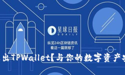 为什么选择退出TPWallet？与你的数字资产安全息息相关！