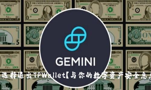 为什么选择退出TPWallet？与你的数字资产安全息息相关！