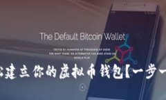 如何轻松建立你的虚拟币