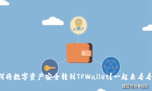 如何将数字资产安全转到TPWallet？一起来看看吧！