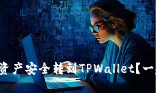 如何将数字资产安全转到TPWallet？一起来看看吧！
