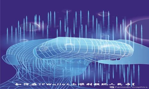 如何在TPWallet上顺利提现人民币？