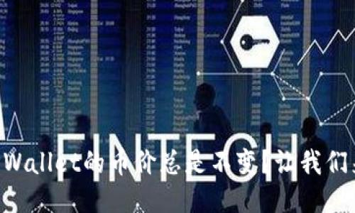 为什么TPWallet的币价总是不变？让我们来聊聊吧！