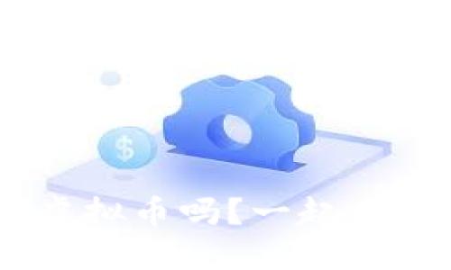 你知道FDC虚拟币吗？一起来深入了解吧！