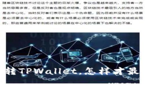 USDT转TPWallet，怎样才最划算？