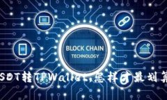 USDT转TPWallet，怎样才最划