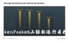 如何在TokenPocket上轻松进行