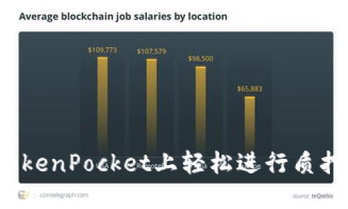 如何在TokenPocket上轻松进行质押与挖矿？