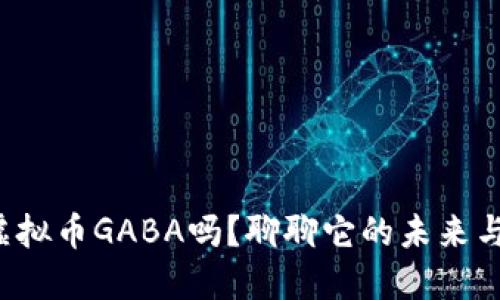 你听说过虚拟币GABA吗？聊聊它的未来与投资机会！