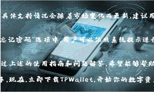  安卓用户怎么轻松下载TPWallet软件？ /   
 guanjianci TPWallet下载, 安卓软件下载, 加密货币钱包, 数字资产管理 /guanjianci 

一、什么是TPWallet？
TPWallet是一款专为加密货币爱好者设计的数字资产钱包，支持多种主流和新兴的加密货币。在TPWallet中，用户可以方便地存储、管理和交易他们的数字资产。它不仅具有安全性高、使用方便的特点，还具备与多个区块链网络兼容的能力，因此受到了广泛的欢迎。

二、为什么选择TPWallet？
选择TPWallet的理由主要包括：
ul
    listrong安全性：/strongTPWallet采用了多重加密技术，确保用户的资产不会受到网络攻击或其他潜在威胁。/li
    listrong用户友好：/strong软件界面，操作流程简单，即使是初学者也能快速上手。/li
    listrong多币种支持：/strongTPWallet支持多种加密货币，包括比特币、以太坊以及新兴的各种代币，方便用户进行多样化投资。/li
    listrong社区支持：/strong这个软件背后有一个活跃的开发团队，并且用户社区活跃，能及时获得技术支持和最新资讯。/li
/ul

三、如何在安卓设备上下载TPWallet？
下载TPWallet软件非常简单，以下是详细的步骤：

h41. 检查设备兼容性/h4
在下载之前，确保你的安卓设备满足软件的最低系统要求。TPWallet一般支持较新版本的Android系统，推荐使用Android 8.0及以上版本。

h42. 打开应用商店/h4
安卓用户可以通过Google Play商店或其他安卓应用商店下载TPWallet。如果在你的地区无法使用Google Play商店，可以选择第三方应用商店如APKPure或F-Droid。

h43. 搜索TPWallet/h4
在应用商店的搜索栏中输入“TPWallet”，然后点击搜索。请确保你下载的版本是官方发布的，避免下载第三方修改版以确保安全。

h44. 点击下载/h4
找到TPWallet后，点击“下载”或“安装”按钮。下载文件会自动保存到你的设备中。

h45. 完成安装/h4
下载完成后，系统会自动提示你安装。按照提示进行操作，安装完成后，你可以在手机的应用列表中找到TPWallet。

h46. 注册或登录/h4
打开TPWallet后，如果你是新用户需要进行注册，老用户可以直接使用已有的账户信息登录。

四、TPWallet的基本使用方法
注册完成后，你将进入TPWallet的主界面。以下是一些基本的功能介绍：

h41. 钱包创建/h4
在主界面上，你可以选择创建新钱包。系统会引导你设置安全密码，并生成助记词。务必妥善保存这些信息，因为它们是你恢复钱包的唯一钥匙。

h42. 添加数字资产/h4
在钱包界面，你可以添加不同的数字资产。一般来说，选择“添加资产”按钮，根据提示输入资产种类和数量即可。

h43. 发送和接收资金/h4
若要发送资金，输入收款人的地址和转账金额，确认无误后点击“发送”。要接收资金，只需提供你的地址给对方即可。

h44. 查看交易记录/h4
你可以随时查看你的交易记录，了解自己的资产变动情况。这对投资者来说非常重要，可以帮助你进行更好的资产管理。

五、TPWallet的安全性保障
对于数字资产钱包来说，安全性是用户最关心的问题。TPWallet有多重安全机制来保障用户的资产安全：
ul
    listrong私钥管理：/strong用户的私钥存储在本地，绝不上传至远程服务器，保障了用户的资产不被滥用。/li
    listrong二次验证：/strong在进行大额交易时，TPWallet会要求用户进行二次验证，提升安全性。/li
    listrong定期更新：/strong开发团队定期推出安全补丁和更新，确保钱包不会受到新出现的安全威胁。/li
/ul

六、常见问题解答
在使用TPWallet的过程中，用户常见的一些问题包括：

h4问题一：TPWallet支持哪些加密货币？/h4
TPWallet支持多种主流及新兴的加密货币，包括但不限于比特币（BTC）、以太坊（ETH）、莱特币（LTC）、USDT等。具体支持情况会随着市场变化而更新，建议用户定期查看官方说明或应用内信息。

h4问题二：如果忘记了TPWallet的密码该怎么办？/h4
首先，TPWallet提供了助记词恢复功能。只要你在注册时保存了助记词，就可以通过输入助记词恢复钱包。在“忘记密码”选项中，用户可以依照系统提示进行操作。若没有助记词，文中建议尽量在安全的地方备份这些信息，避免造成资产损失。

七、总结与展望
TPWallet作为一款功能强大的数字资产管理工具，以其安全性、用户友好性及多币种支持赢得了广泛赞誉。通过上述的使用指南和问题解答，希望能够帮助你更好地使用这款软件。未来，TPWallet将持续功能，提升用户体验，为更多用户提供便利的资产管理方案。

无论你是初入加密货币市场的新手，还是已有经验的投资者，TPWallet都将是你进行数字资产管理的得力助手。现在，立即下载TPWallet，开始你的数字资产管理之旅吧！