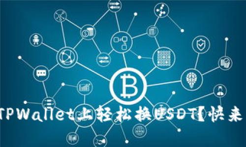 如何在TPWallet上轻松换USDT？快来看看吧！