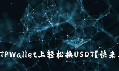 如何在TPWallet上轻松换USDT？快来看看吧！