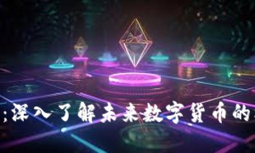 虚拟币BFS：深入了解未来数字货币的机遇与挑战