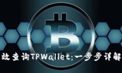 如何高效查询TPWallet：一步