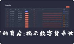 虚拟币犯罪的背后：揭示