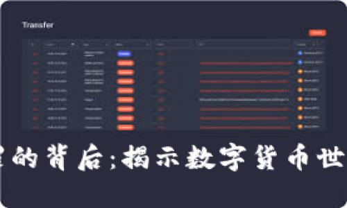 虚拟币犯罪的背后：揭示数字货币世界的暗黑面