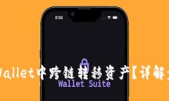 如何在TPWallet中跨链转移资