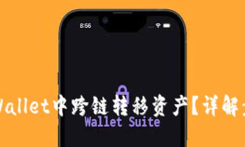 如何在TPWallet中跨链转移资产？详解步骤与技巧