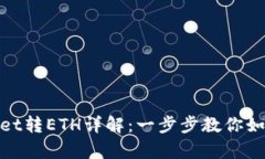 tpwallet转ETH详解：一步步教