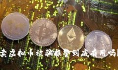 卖虚拟币被骗报警到底有