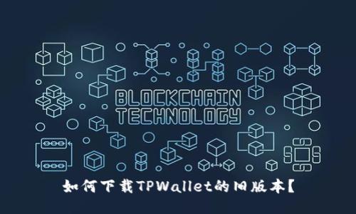 如何下载TPWallet的旧版本？