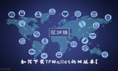 如何下载TPWallet的旧版本？