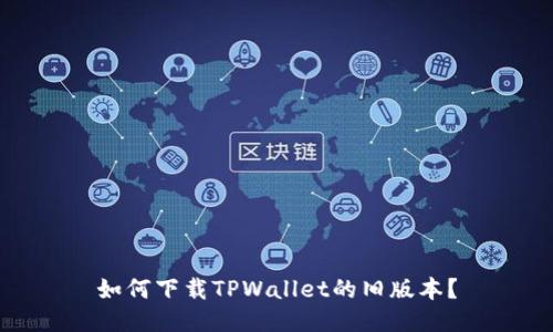 如何下载TPWallet的旧版本？