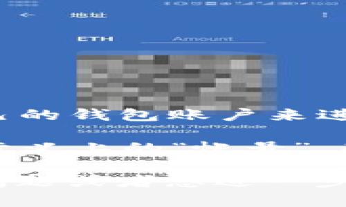 TPWallet 是一个多链数字钱包，提供多种加密货币的存储和管理功能。在 TPWallet 中，用户可以创建自己的钱包账户来进行数字资产的管理。

如果你想要使用 TPWallet，你需要下载其应用程序并创建一个新的钱包账户。TPWallet 通常不提供传统意义上的“帐号”，而是通过生成私钥和助记词的方式来管理数字资产，因此用户需要妥善保管自己的私钥和助记词，避免遗失。

如果你已经有 TPWallet 钱包，可以通过导入私钥或助记词的方式来访问你的资产。如果你有更多具体的问题或者想进一步了解 TPWallet 的使用，请告诉我！