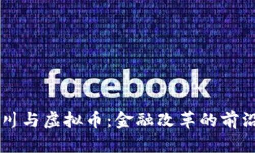 周小川与虚拟币：金融改革的前沿探索