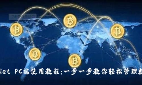 TP Wallet PC端使用教程：一步一步教你轻松管理数字资产