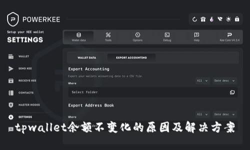 tpwallet余额不变化的原因及解决方案