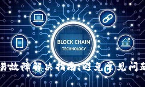 TPWallet交易故障解决指南：避免常见问题的终极手册