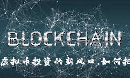 多得币：虚拟币投资的新风口，如何把握机会？