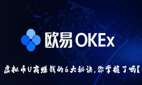 虚拟币U商赚钱的6大秘诀，你掌握了吗？