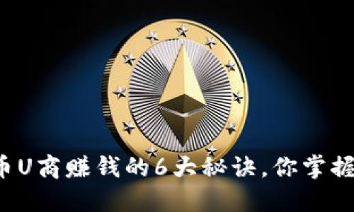 虚拟币U商赚钱的6大秘诀，你掌握了吗？