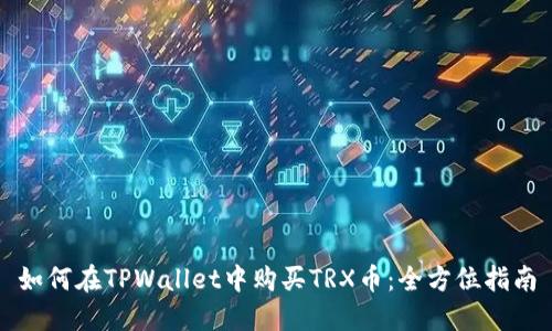 如何在TPWallet中购买TRX币：全方位指南