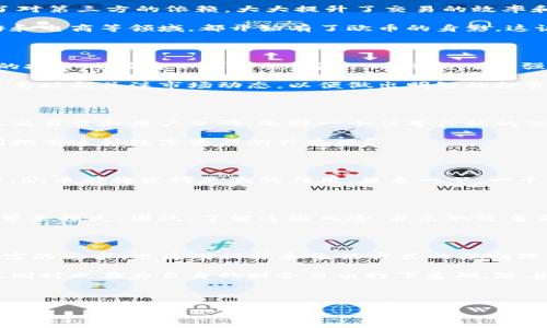   深入了解欧币虚拟币：数字资产新时代的投资机遇 / 

 guanjianci 欧币, 虚拟币, 投资, 数字资产 /guanjianci 

什么是欧币虚拟币？

在数字化浪潮席卷全球的今天，虚拟币作为一种新兴的投资形式，正逐渐被越来越多的人所接受。而提到虚拟币，欧币虚拟币无疑是其中备受瞩目的一个。欧币，作为一种基于区块链技术的加密货币，其发展潜力和实用价值，引起了投资者和用户的广泛关注。那么，什么是欧币虚拟币？它的核心特点和优势又是什么呢？

欧币的起源与发展

欧币虚拟币成立于便于国际交易和汇款，因此其推出初衷便致力于简化传统金融体系中繁琐的交易过程。它通过去中心化的方式，消除了对第三方的依赖，大大提升了交易的效率和安全性。这一特点使它在全球范围内吸引了大量拥趸。

随着欧币的不断发展，它逐渐形成了自己的生态系统。除了作为一种交易媒介，欧币还在很多行业中发挥着重要的作用，例如在游戏、旅游和电商等领域，都开始有了欧币的身影。这说明，欧币不仅仅是一种虚拟资产，更是与现实生活紧密相连的工具。

投资欧币的理由

不少人对于投资虚拟币持怀疑态度，你是不是也这么认为？的确，虚拟币市场的不确定性让许多投资者心存疑虑。然而，对于欧币而言，它的投资价值却不可小觑。首先，欧币凭借其强大的技术支持，保证了交易过程的安全性和透明性。其次，随着全球对数字资产的接纳度逐渐提高，欧币也在逐步扩大自己的应用场景。

在投资欧币时，我们也应该理性对待，了解自己的风险承受能力。正如任何投资一样，成功的关键在于对市场的深入分析与把握。投资者需要时刻关注市场动态，以便做出明智的投资决策。

如何购买和交易欧币？

如果你有意投资于欧币，首先需要选择一个可靠的交易平台。如今，市场上有许多交易所支持欧币的交易，你需要认真比较它们的手续费、交易量和用户口碑。选择一个信誉良好的交易平台，将为你的投资旅程提供更好的保障

一旦你注册并完成身份验证，就可以通过法币或其它虚拟币进行购买。一般来说，购买欧币的过程不仅简单，而且直接。你是否期待着瞬间拥有这种数字资产的兴奋感？

欧币的未来展望

未来，随着区块链技术的快速发展和不断成熟，欧币的应用场景必将更加丰富。无论是在金融、支付，还是在智能合约和去中心化的应用中，欧币都将发挥更大的作用。想象一下，一个可以轻松跨越国界进行高效交易的时代是多么诱人！你是否也希望在这个趋势中占据一席之地？

风险与挑战

尽管欧币的前景值得期待，但投资者依然需要保持警惕。在虚拟币市场中，法规的不确定性、技术的漏洞以及市场的波动都可能给投资者带来损失。因此，了解这些风险，并采取适当的措施将是保障你投资安全的必要步骤。

结语：拥抱虚拟货币的新时代

欧币虚拟币的崛起，标志着数字资产时代的进一步发展。作为投资者，你是否准备好将目光投向这个崭新的投资领域？这不仅是对未来财富的追求，也是对科技和生活方式的深刻理解。快来加入这个虚拟币的新时代，一起探索更多的可能性吧！

我们可以看到，随着越来越多的人认可和使用虚拟币，欧币的未来前景将更加广阔。选择投资欧币，不仅意味着把握住了数字经济的浪潮，同时也在为自身的财务自由打下基础。随着你对这方面知识的深入了解，你的投资理念也会得到升华。

在这个信息爆炸的时代，你是否已经做好了行动的准备？在众多数字货币中，投向欧币，或许正是你通往财务自由的钥匙。

赶快行动吧，拥抱这一数字资产之旅，期待在未来的某一天，收获属于自己的成功！