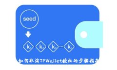 如何取消TPWallet授权的步骤