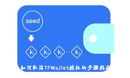 如何取消TPWallet授权的步骤指南