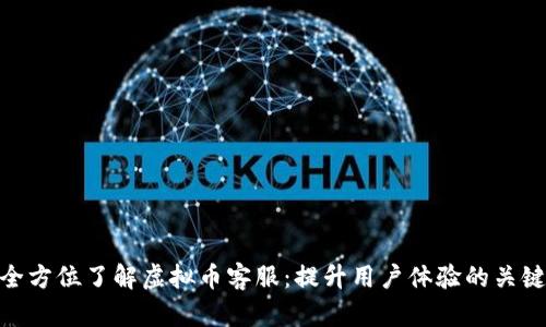 全方位了解虚拟币客服：提升用户体验的关键