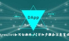 tpwallet如何切换账户？详细