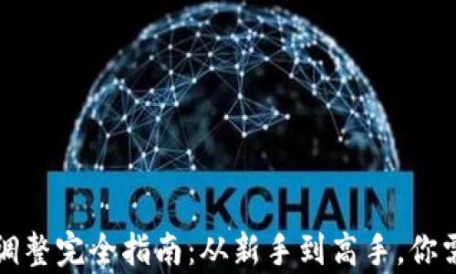 
tpwallet滑点调整完全指南：从新手到高手，你需要知道的一切