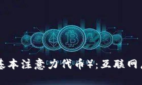 探索BAT（基本注意力代币）：互联网广告的未来