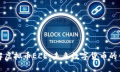 深入了解虚拟币ELE：未来