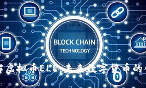 深入了解虚拟币ELE：未来数字货币的创新之路